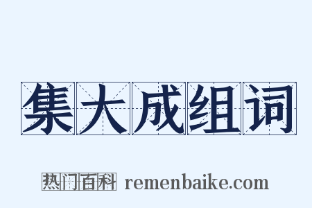 集大成组词是什么意思的图片